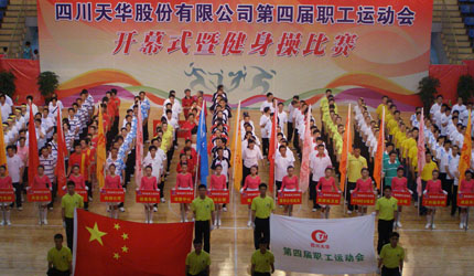 四川天華股份有限公司第四屆職工運(yùn)動會開幕式暨健身操比賽