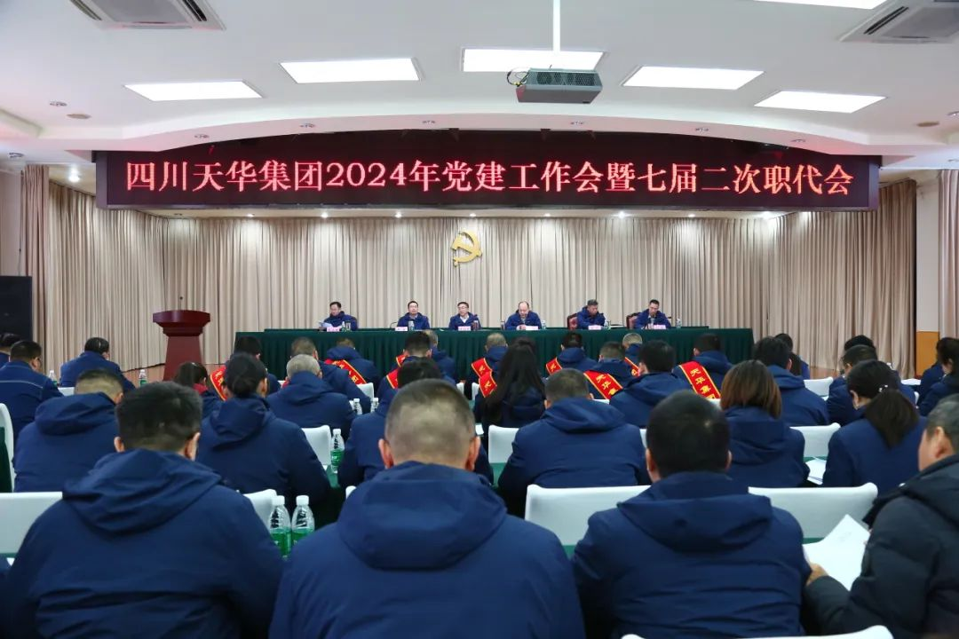 高舉旗幟 銳意進(jìn)取 奮力譜寫(xiě)高質(zhì)量發(fā)展天華篇章集團(tuán)召開(kāi)2024年黨建工作會(huì)暨七屆二次職代會(huì)